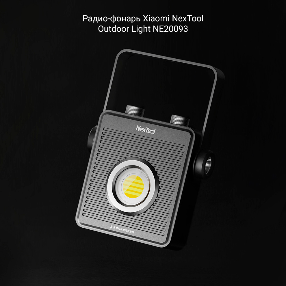 Радио-фонарь Xiaomi NexTool Outdoor Light NE20093