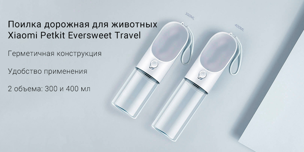 Поилка дорожная для животных Xiaomi Petkit Eversweet Travel