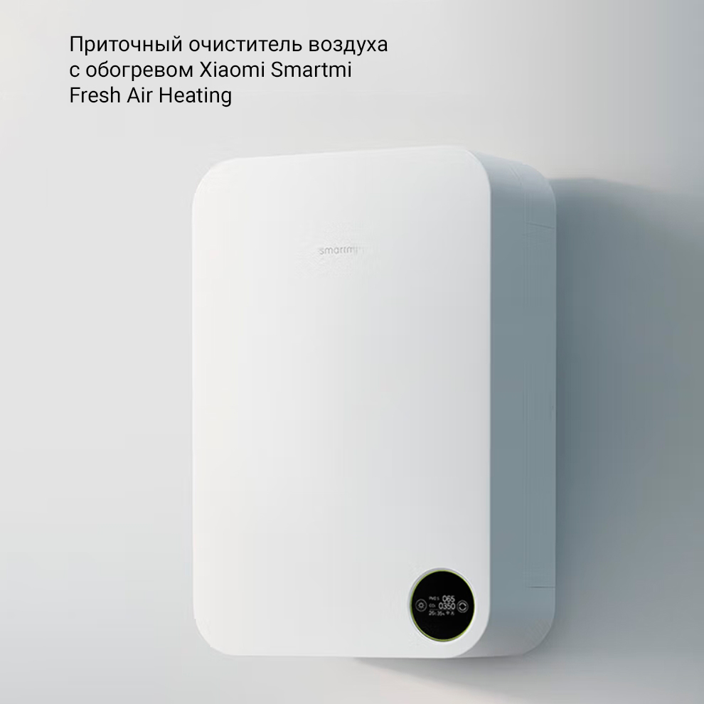 Приточный очиститель воздуха с обогревом Xiaomi Smartmi Fresh Air Heating