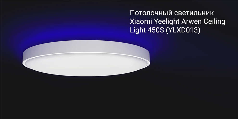 Потолочный светильник Xiaomi Yeelight Arwen Ceiling Light 450S (YLXD013)