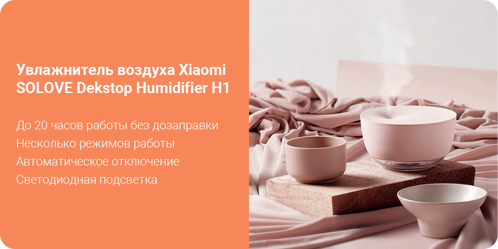 Увлажнитель воздуха Xiaomi SOLOVE Dekstop Humidifier H1