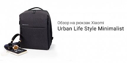 Вместительный рюкзак для работы и путешествий: обзор Xiaomi Urban Life Style Minimalist